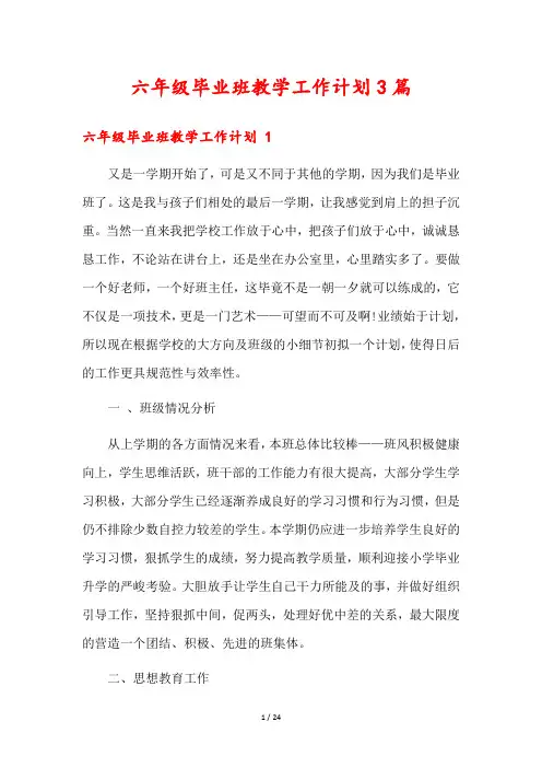 六年级毕业班教学工作计划3篇