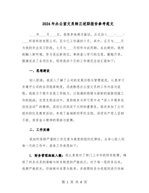 2024年办公室文员转正述职报告参考范文（三篇）