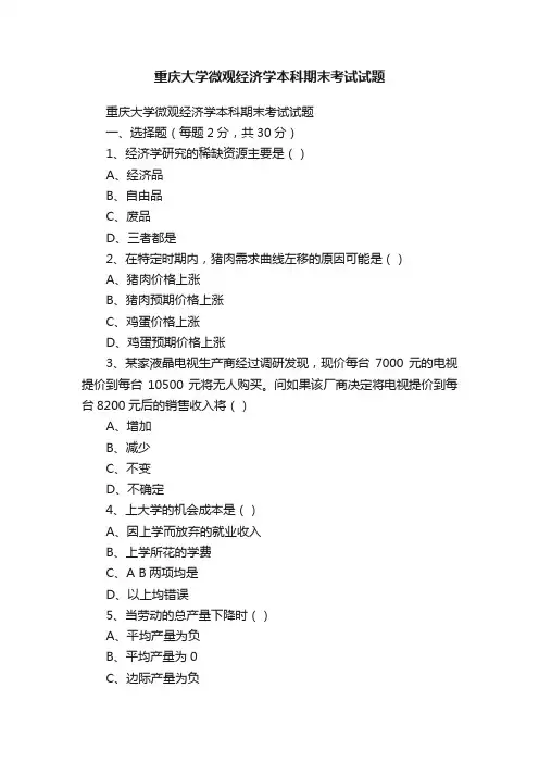 重庆大学微观经济学本科期末考试试题