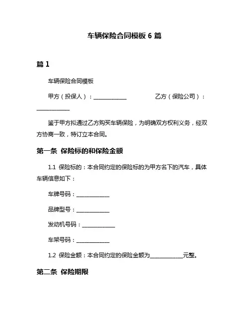 车辆保险合同模板6篇