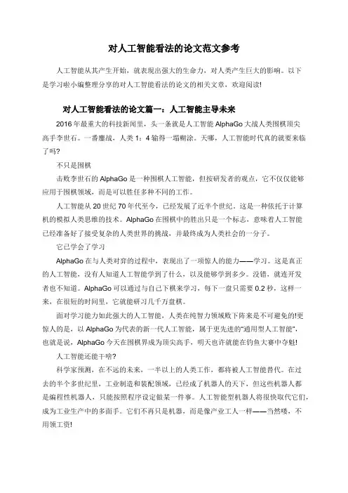 对人工智能看法的论文范文参考