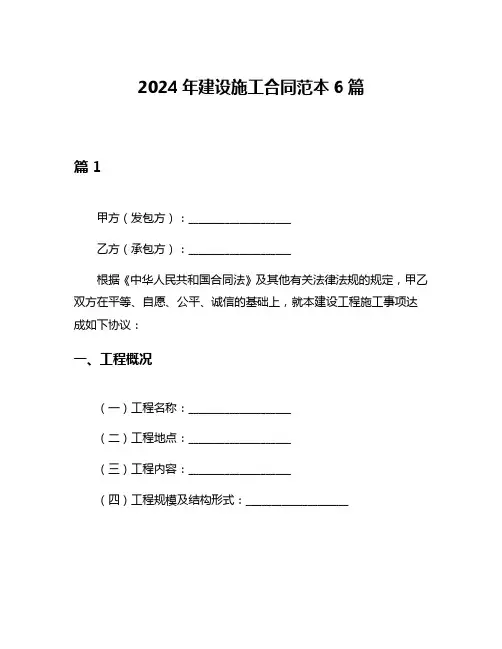 2024年建设施工合同范本6篇