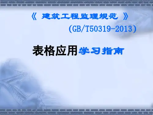《建筑工程监理规范》的表格应用