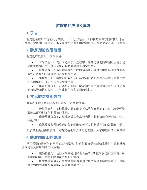 防腐剂的应用及原理