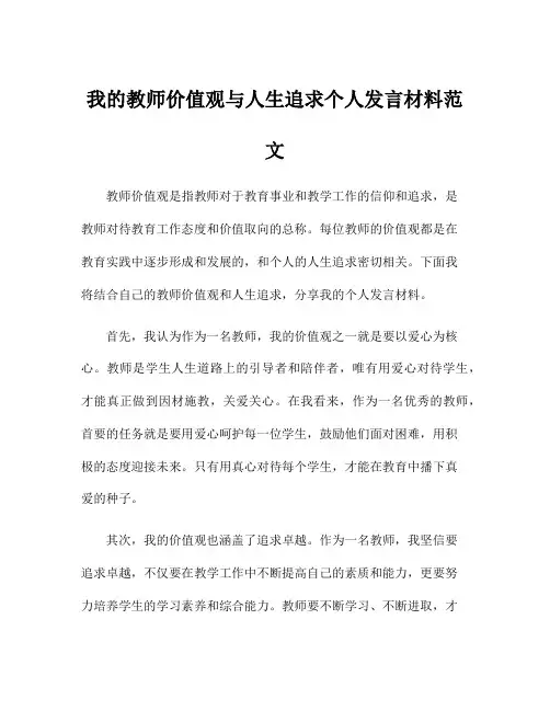 我的教师价值观与人生追求个人发言材料范文