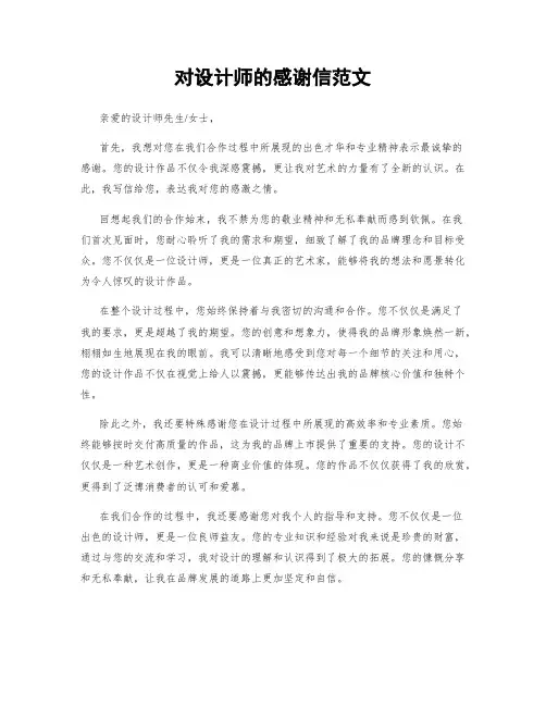 对设计师的感谢信范文