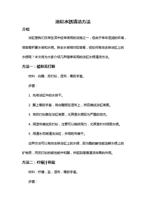 浴缸水锈清洁方法