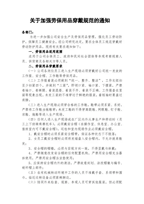 关于加强劳保用品穿戴规范的