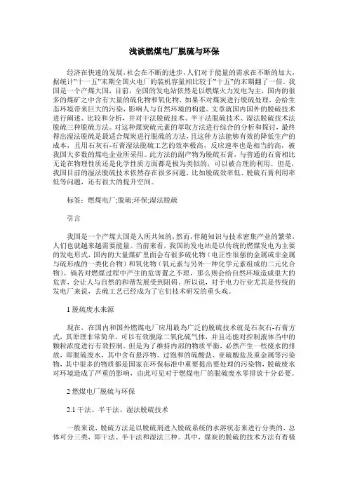 浅谈燃煤电厂脱硫与环保