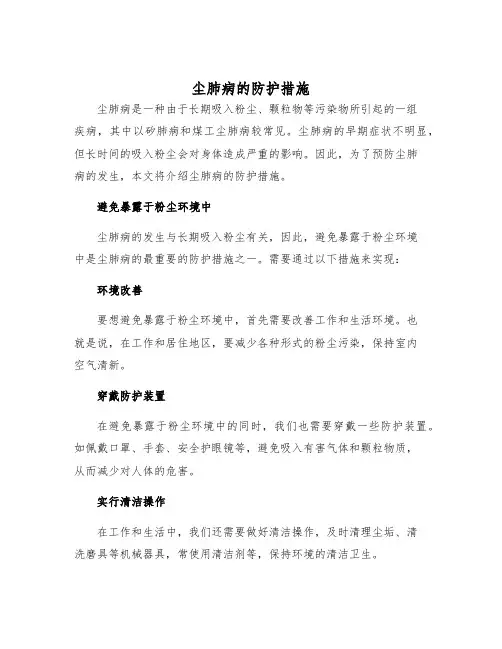 尘肺病的防护措施样本