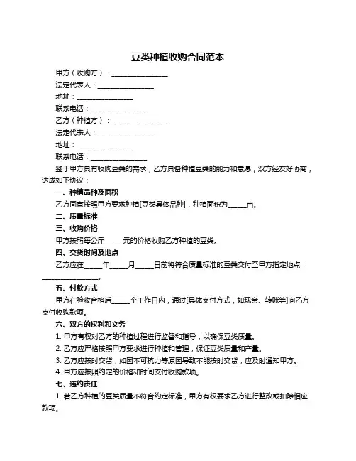 豆类种植收购合同范本