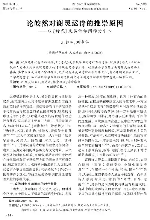 论皎然对谢灵运诗的推崇原因--以《诗式》及其诗学阐释为中心