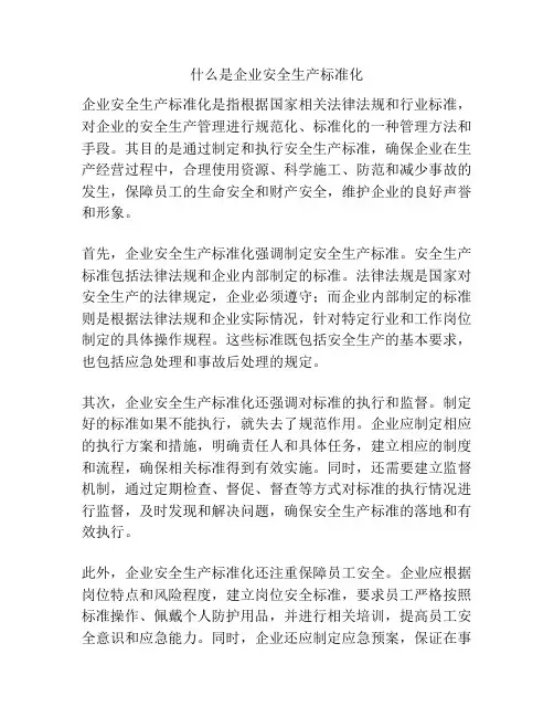 什么是企业安全生产标准化