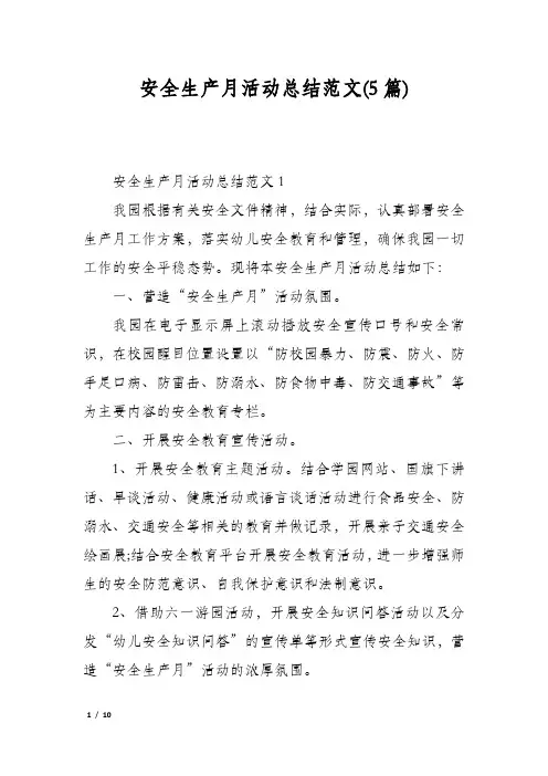 安全生产月活动总结范文(5篇)