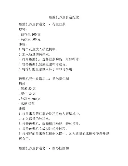 破壁机养生食谱配比