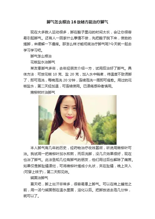 脚气怎么根治16款秘方能治疗脚气