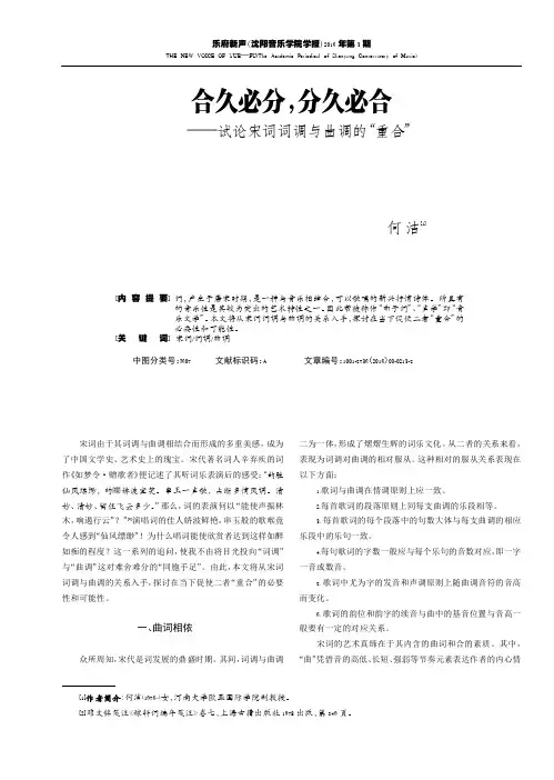 合久必分，分久必合——试论宋词词调与曲调的“重合”