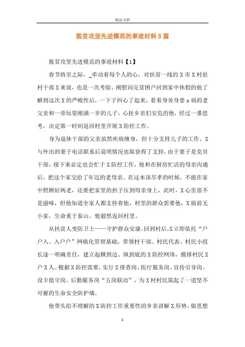 脱贫攻坚先进模范的事迹材料5篇