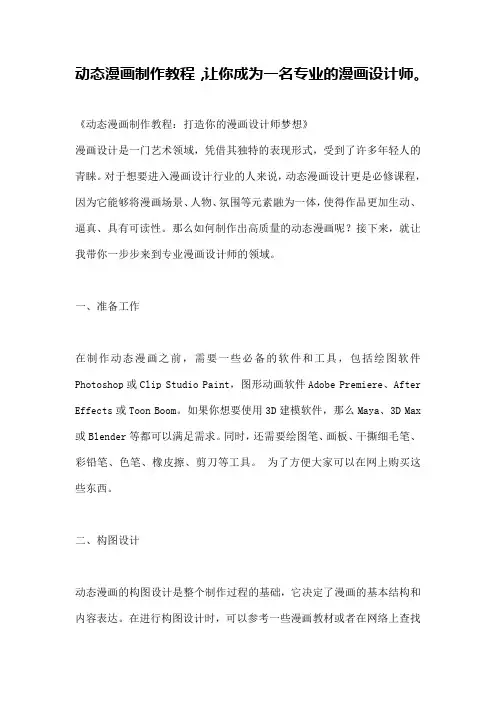动态漫画制作教程,让你成为一名专业的漫画设计师。