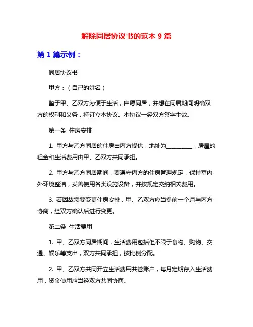 解除同居协议书的范本9篇