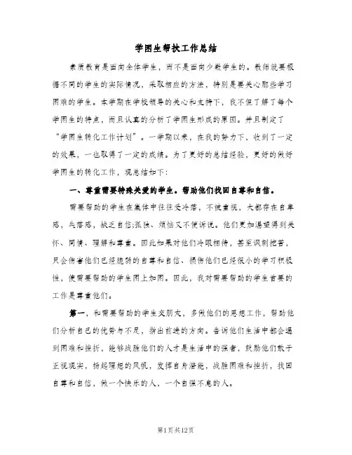 学困生帮扶工作总结(5篇)