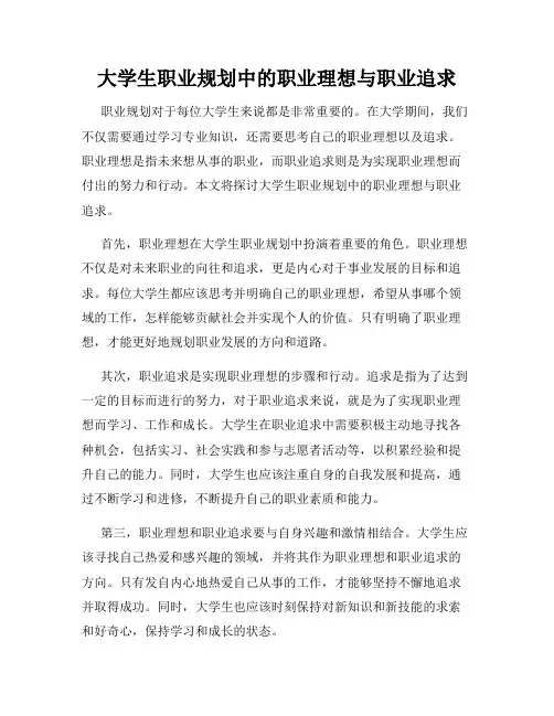 大学生职业规划中的职业理想与职业追求