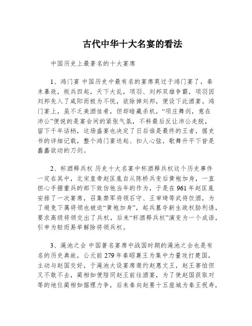 古代中华十大名宴的看法