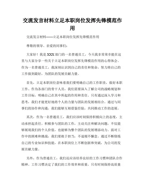 交流发言材料立足本职岗位发挥先锋模范作用