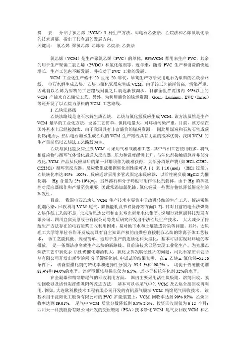 氯乙烯生产技术的研究开发进展[1]