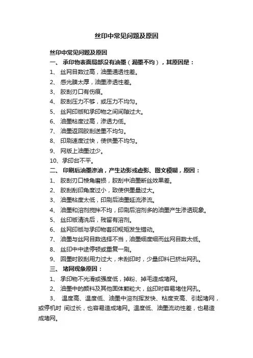 丝印中常见问题及原因