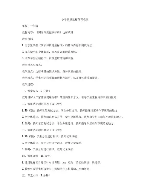 小学素质达标体育教案