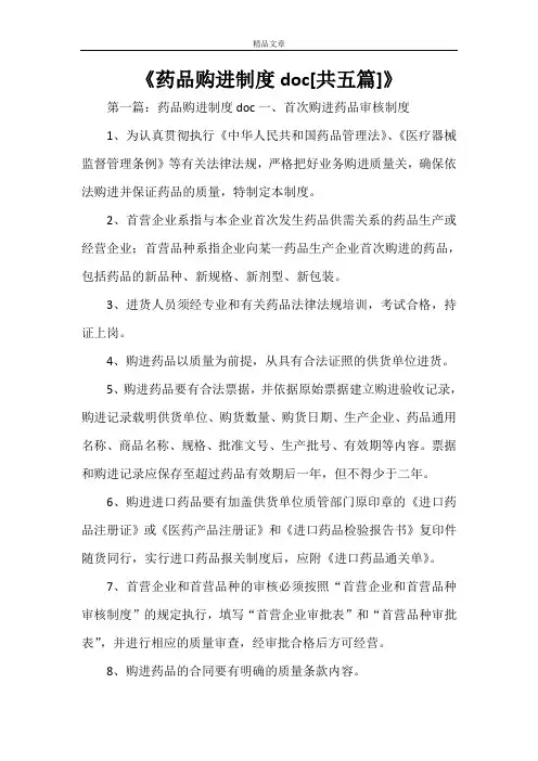 《药品购进制度doc[共五篇]》