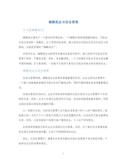蝴蝶效应与安全管理