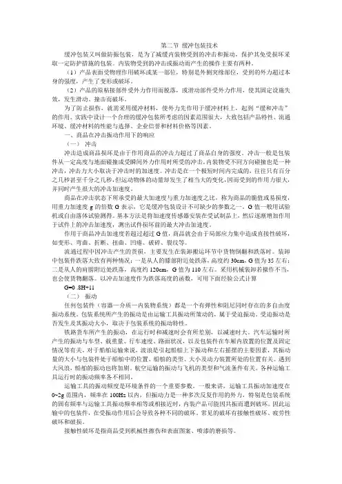 第二节 缓冲包装技术