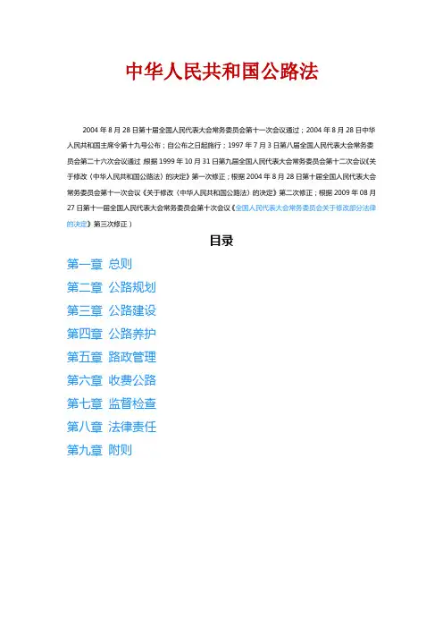 中华人民共和国公路法