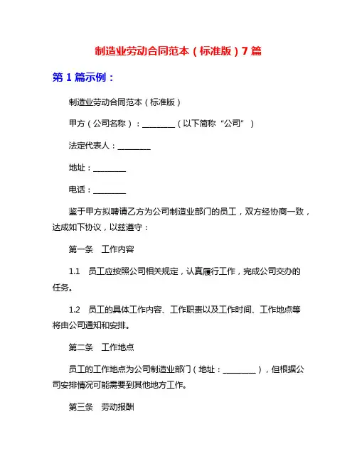 制造业劳动合同范本(标准版)7篇