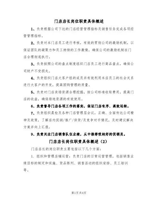 门店店长岗位职责具体概述(3篇)