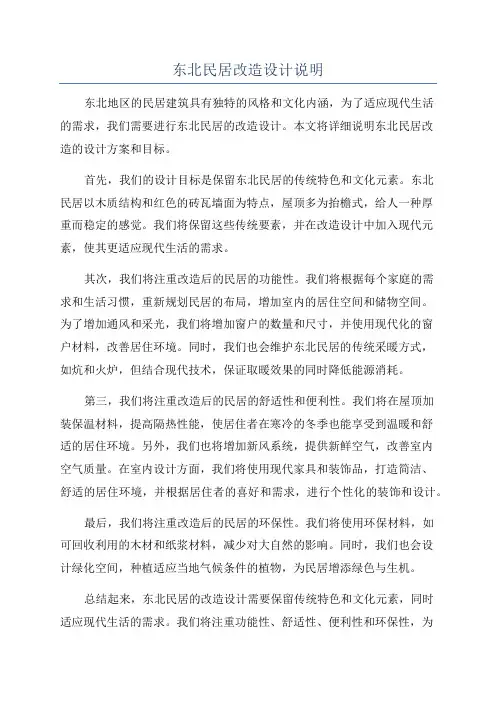 东北民居改造设计说明