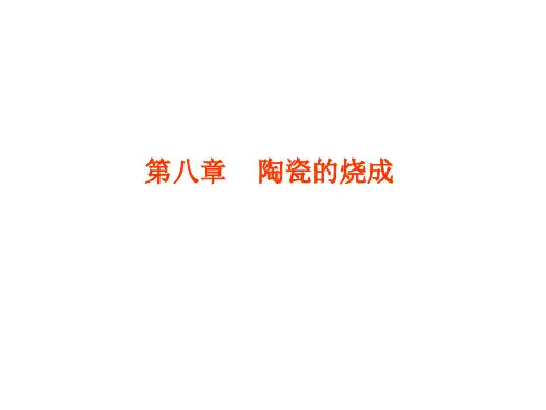 陶瓷工艺学7第八章陶瓷的烧成