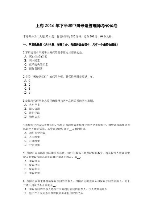 上海2016年下半年中国寿险管理师考试试卷