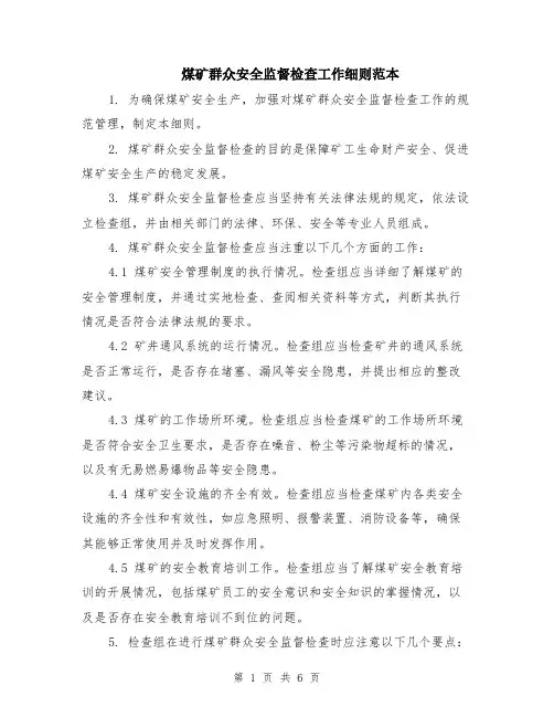 煤矿群众安全监督检查工作细则范本（2篇）