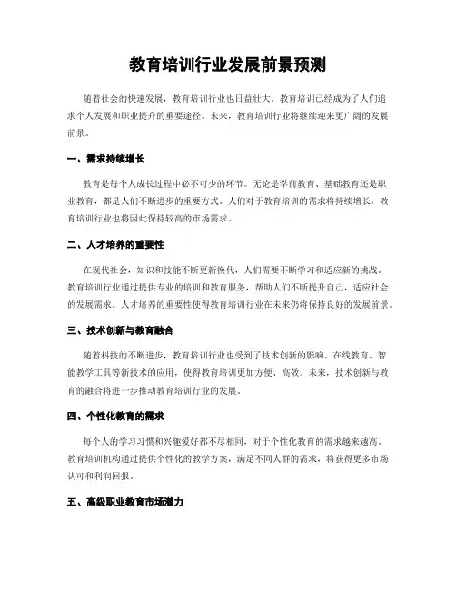 教育培训行业发展前景预测