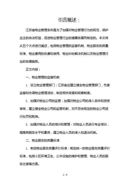 《江苏省物业管理条例》2024
