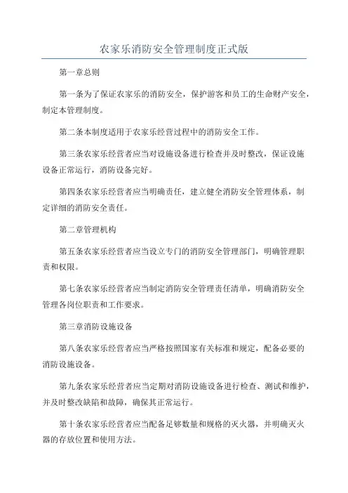 农家乐消防安全管理制度正式版
