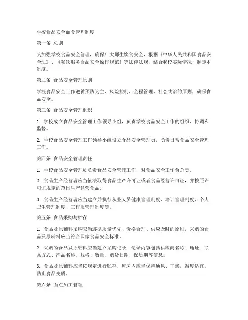 学校食品安全面食管理制度