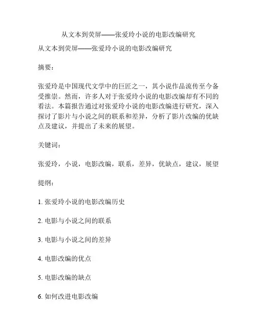 从文本到荧屏——张爱玲小说的电影改编研究