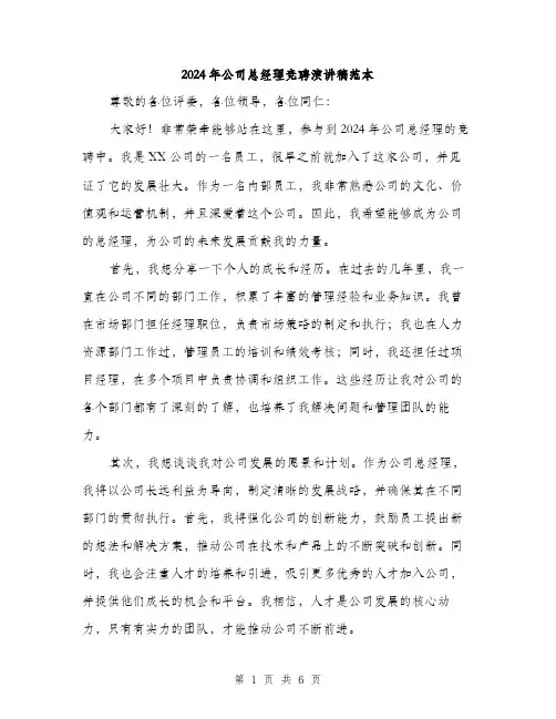 2024年公司总经理竞聘演讲稿范本(三篇)