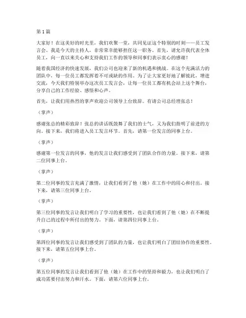 主持串词员工发言稿(3篇)