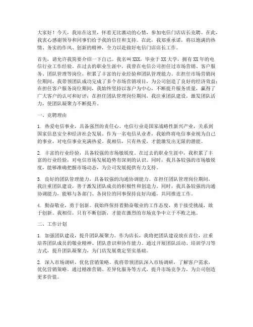 电信门店店长竞聘演讲稿