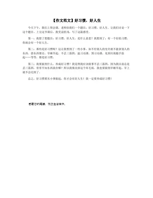 【作文范文】好习惯,好人生
